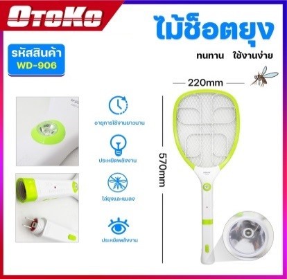 ไม้ตียุงไฟฟ้าOTOKO WD-906